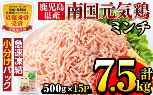 南国元気鶏ミンチ(500g×15パック・計7.5kg)