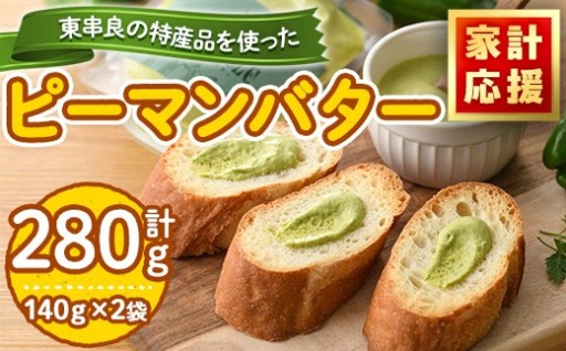 ＜家計応援！＞東串良町の特産品を使ったピーマンバター(140g×2袋・計280g)