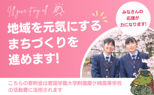 高校生へエール！誰でも2000円から応援できます！