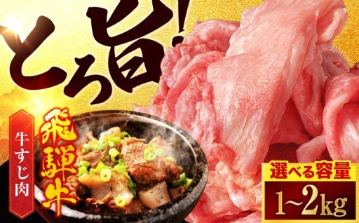 【飛騨牛】人気の牛すじ！容量違いが新登場！