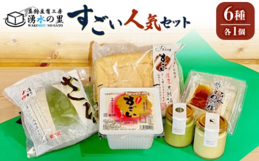 TVでも紹介！湧水の里「すごい」豆腐セット✨