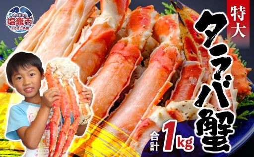 特大 タラバガニ 蟹 脚 ボイル 1kg (2~3人前) 