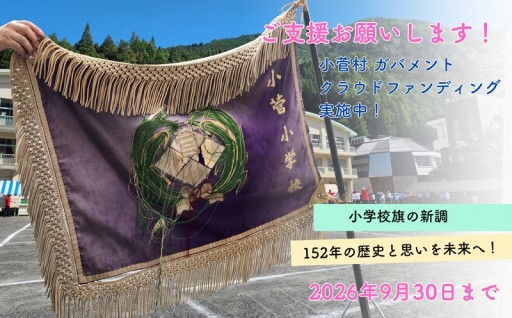 小学校の校旗新調。クラウドファンディングに挑戦！