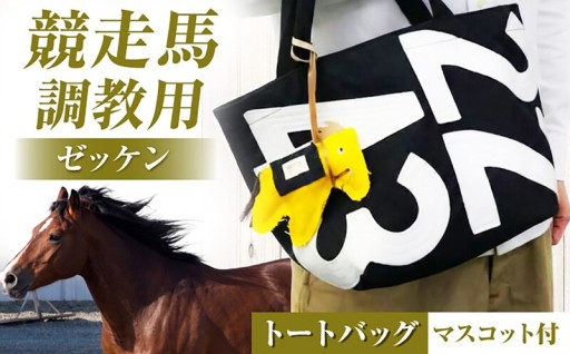 本物の調教ゼッケンが上質バッグに