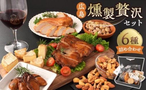 広島燻製贅沢セット