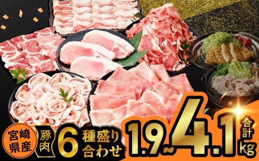 【宮崎県都農町】🔥選べる内容量&発送月🔥宮崎県産豚肉6種盛り合わせセット🐷🥩
