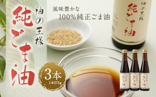 【令和8年度熊本地震復興支援】純ごま油 273g×3本