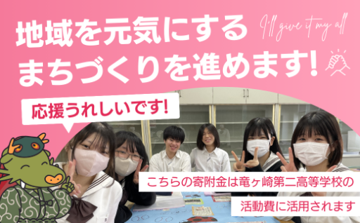 高校生へエール！誰でも2000円から応援できます！