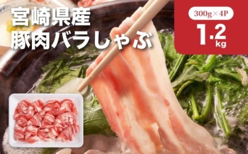 とろける旨み、口福広がる。宮崎県産豚肉バラしゃぶ、家族みんなで大満足の1.2kg