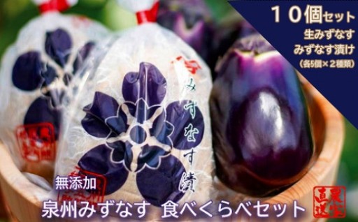 みずなす漬け5個＋生みずなす5個セット