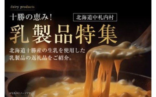 十勝の恵み！北海道十勝産の生乳を使用した乳製品特集！