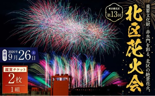 第13回北区花火会鑑賞チケット 2枚 1組 鑑賞チケット