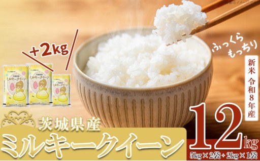 新米予約開始！R8年産 茨城県産 ミルキークイーン