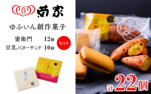 【お菓子の菊家】ゆふいん創作菓子セット（蜜衛門 12個・豆乳バターサンド 10個） 