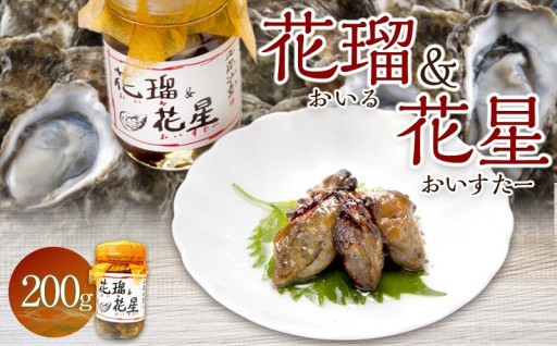 花瑠＆花星(おいる＆おいすたー)　200g 