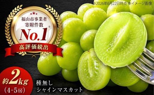 福山育ちのシャインマスカットを堪能