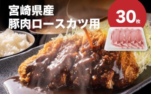 「豊かな自然が育んだ宮崎県産。ご家族みんなで楽しめる、贅沢ロースカツ30枚セット」