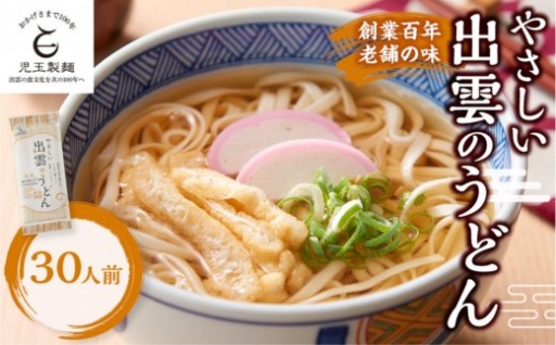 児玉製麺「やさしい出雲のうどん(30人前)」減塩