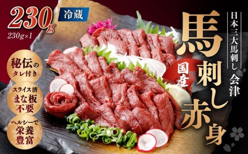 [日本三大馬刺し 会津] 国産馬刺し 赤身 秘伝のタレ付 230g