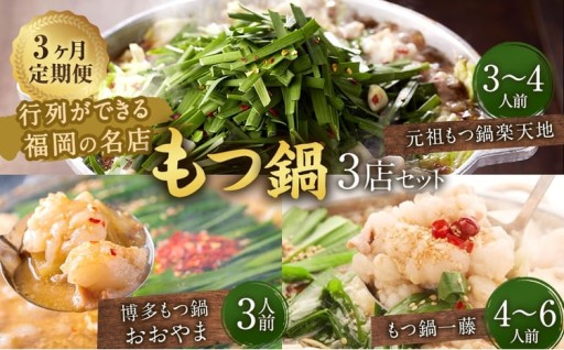 【3ヶ月定期便】行列ができる福岡の名店もつ鍋3店セット 3～6人前