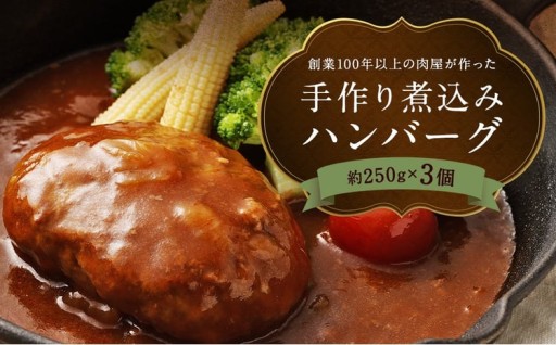 肉屋が作ったこだわりの【冷凍】手作り煮込みハンバーグ 3個入り