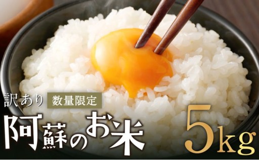 阿蘇のお米 5kg 精米