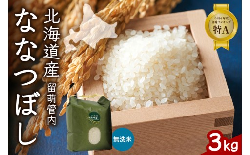 【新米予約】令和8年産 ななつぼし 無洗米 3kg