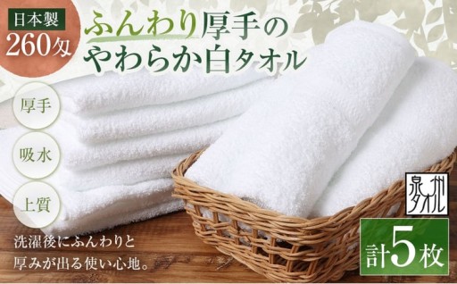 【 日本製 ・ 泉州タオル 】 ふんわり厚手のやわらか白タオル × 5枚セット