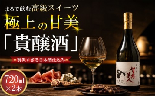 智恵美人 貴醸酒 720ml×2本セット