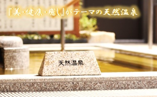 「美・健康・癒し」がテーマの天然温泉でのんびり