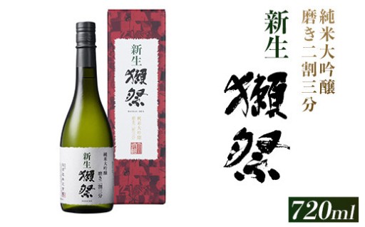 【至福の一杯を堪能…♪】新生獺祭 純米大吟醸 磨き二割三分 （720ml）