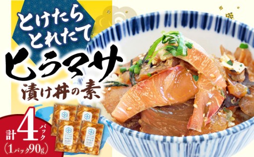 小値賀の新鮮な魚を瞬間冷凍！ヒラマサの漬け丼