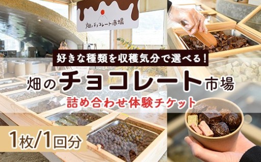 ＜数量限定＞畑のチョコレート市場体験チケット(1枚/1回分)