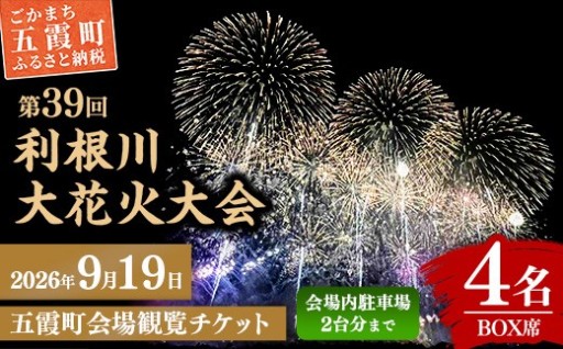 【🎆2026 利根川大花火大会🎆】 五霞町会場 観覧チケット 定員4名 BOX席 (テーブル・イス 付き)