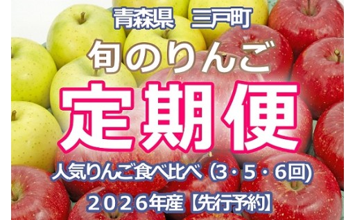 旬のりんご定期便　人気りんご食べ比べ（３・５・６回）【2026年産・先行予約】★9月上旬～2月上旬頃まで発送★