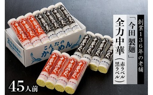🍜【中華そば】全力中華セット 45人前🍜