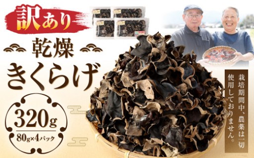 【訳あり】乾燥 きくらげ 320g（80g×4パック）