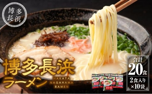 博多長浜ラーメン （2食入×10袋［20食］） シンショー