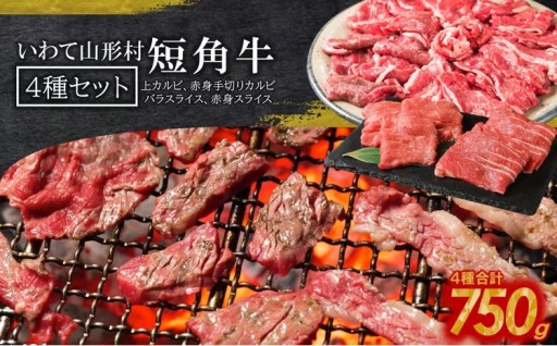 山形村短角牛 ４種 計750gセット