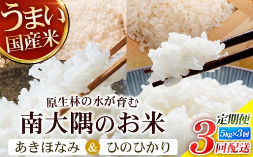 本土最南端の南大隅町で育てたお米を3カ月連続の定期便にてお届けします♪