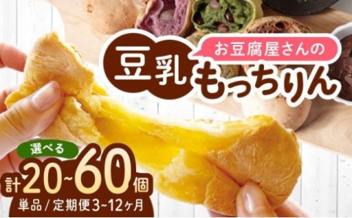 濃厚豆乳＆コラーゲン入り！モチモチ生地の『豆乳もっちりん』