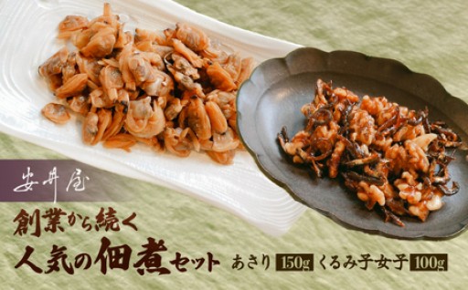 老舗佃煮店の[安井屋]厳選佃煮セット🤭🐚