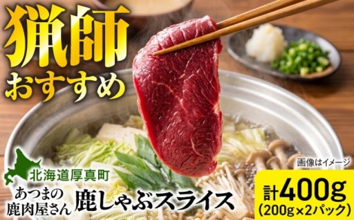 食べることが支援になる、厚真の鹿しゃぶスライス