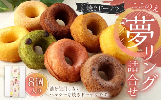 焼きドーナツ「ここのえ“夢”リング」詰合せ 8個入り