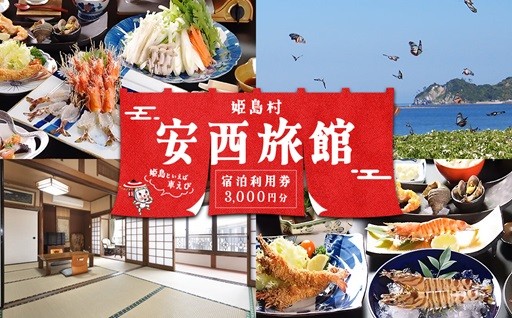 新鮮な魚介類や姫島特産の車えびを使用した料理が自慢の宿 〈安西旅館 宿泊利用券 3,000円分〉
