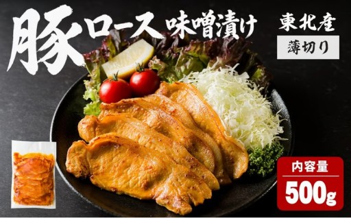 豚ロース 味噌漬け 薄切り ＜500g＞