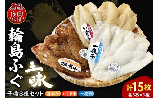 輪島ふぐ三昧（干物詰め合わせ）