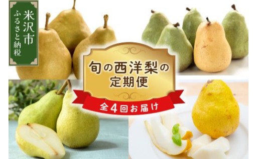⚠️8/25締切⚠️山形の旬を4回お届け🍐西洋梨定期便🚚