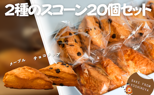 【受付9/30まで】せせらぎの宿「吉野屋」2種のスコーン（チョコチップ・メープル）　20個セット