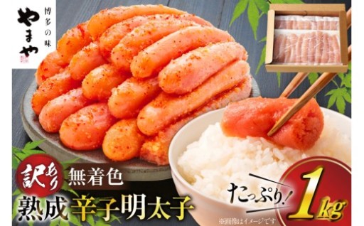 美味しさ、質は贈答用と同じ！ 明太子やまや